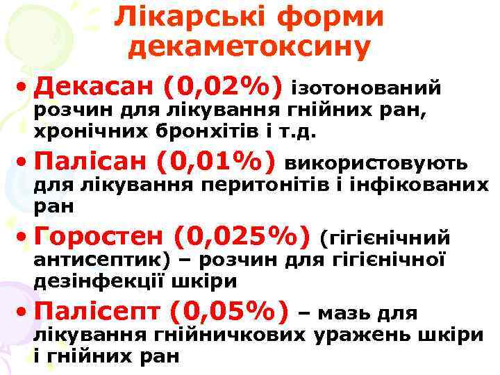 Лікарські форми декаметоксину • Декасан (0, 02%) ізотонований розчин для лікування гнійних ран, хронічних