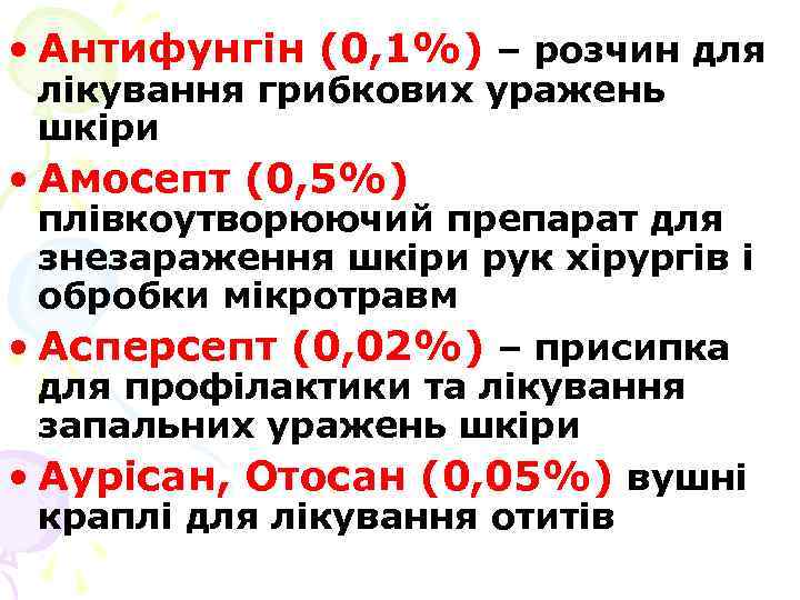  • Антифунгін (0, 1%) – розчин для лікування грибкових уражень шкіри • Амосепт