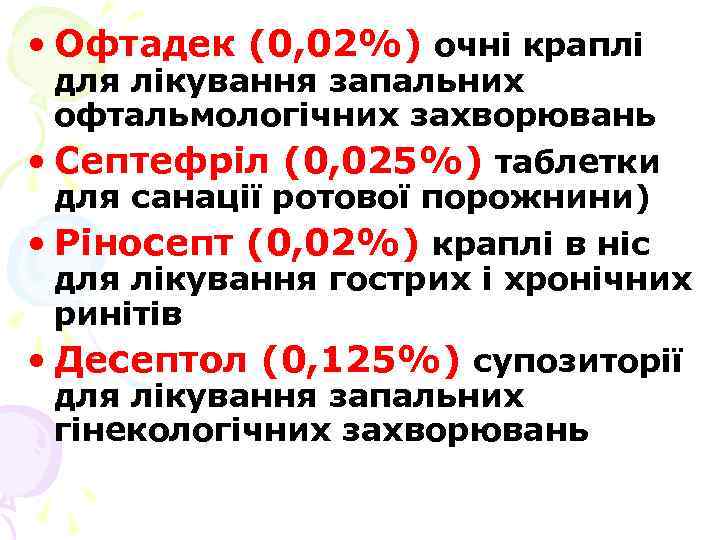  • Офтадек (0, 02%) очні краплі для лікування запальних офтальмологічних захворювань • Септефріл
