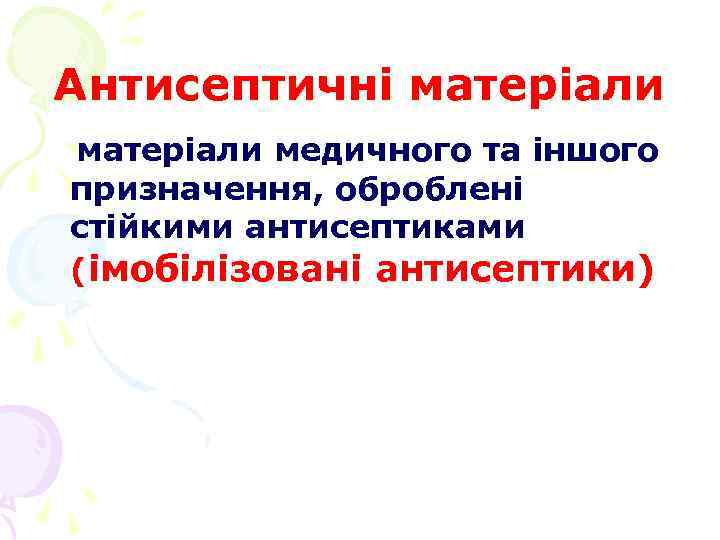 Антисептичні матеріали медичного та іншого призначення, оброблені стійкими антисептиками (імобілізовані антисептики) 
