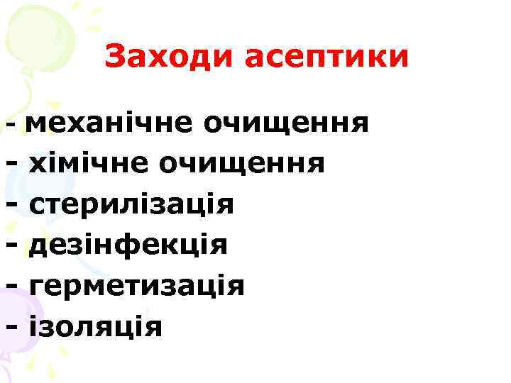 Заходи асептики механічне очищення - хімічне очищення - стерилізація - дезінфекція - герметизація -
