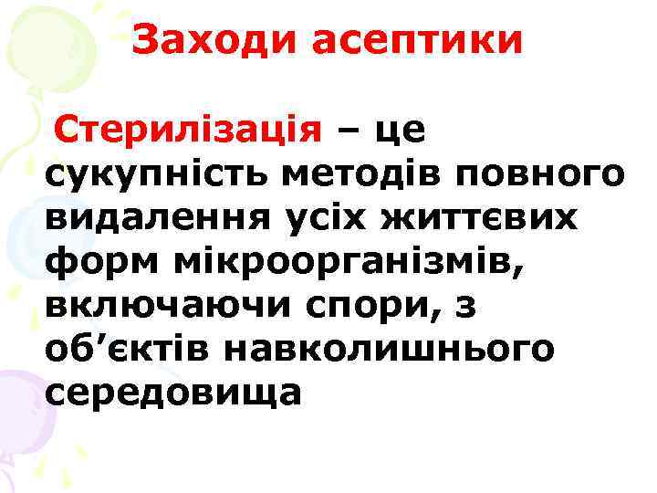 Заходи асептики Стерилізація – це сукупність методів повного видалення усіх життєвих форм мікроорганізмів, включаючи