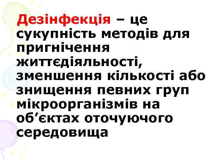 Дезінфекція – це сукупність методів для пригнічення життєдіяльності, зменшення кількості або знищення певних груп