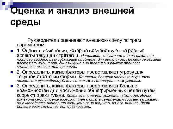 Оценка и анализ внешней среды n Руководители оценивают внешнюю среду по трем параметрам: 1.