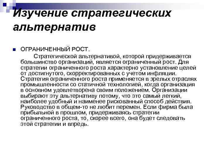 Изучение стратегических альтернатив n ОГРАНИЧЕННЫЙ РОСТ. Стратегической альтернативой, которой придерживается большинство организаций, является ограниченный