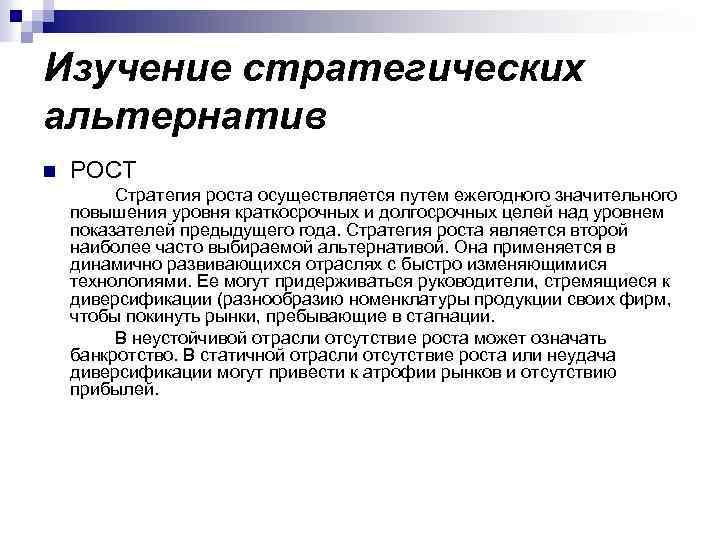 Изучение стратегических альтернатив n РОСТ Стратегия роста осуществляется путем ежегодного значительного повышения уровня краткосрочных