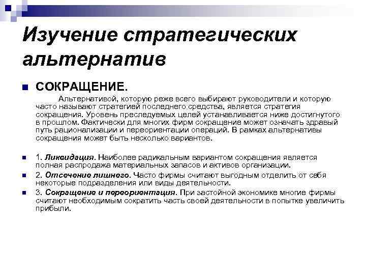 Изучение стратегических альтернатив n СОКРАЩЕНИЕ. Альтернативой, которую реже всего выбирают руководители и которую часто