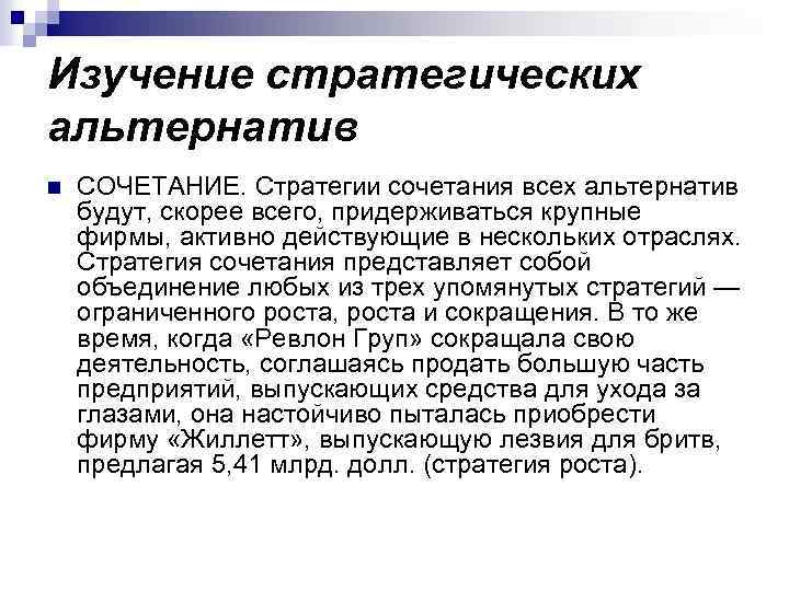 Изучение стратегических альтернатив n СОЧЕТАНИЕ. Стратегии сочетания всех альтернатив будут, скорее всего, придерживаться крупные