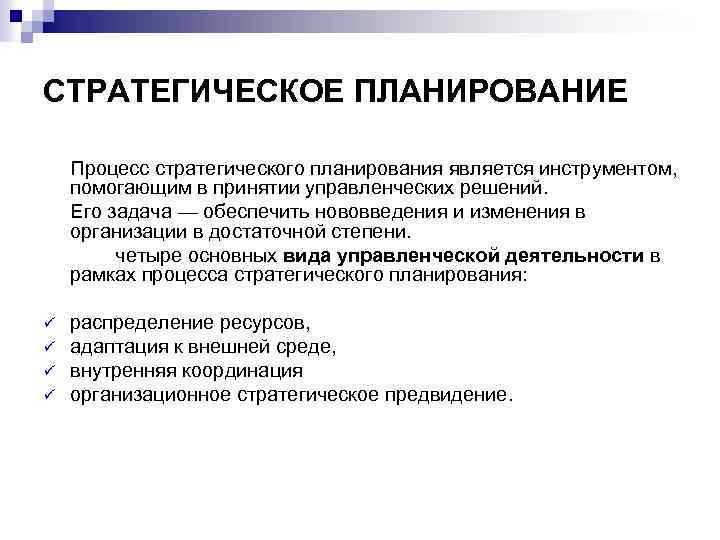СТРАТЕГИЧЕСКОЕ ПЛАНИРОВАНИЕ Процесс стратегического планирования является инструментом, помогающим в принятии управленческих решений. Его задача