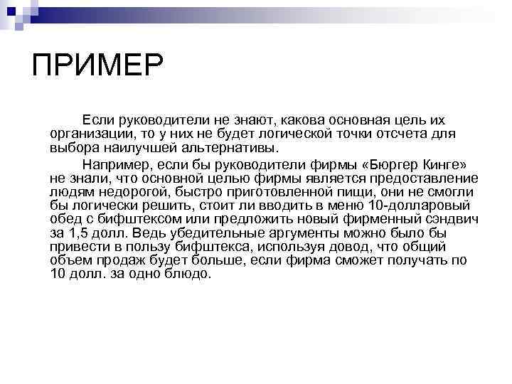 ПРИМЕР Если руководители не знают, какова основная цель их организации, то у них не