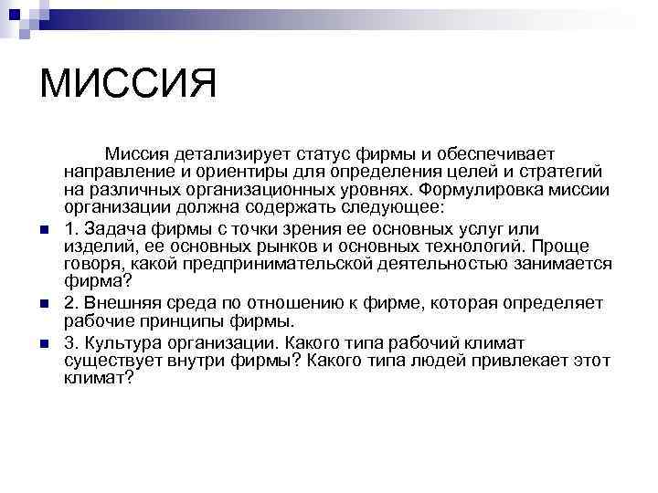 МИССИЯ n n n Миссия детализирует статус фирмы и обеспечивает направление и ориентиры для