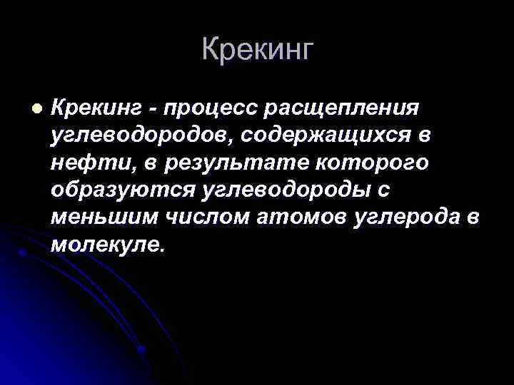 Крекинг l Крекинг - процесс расщепления углеводородов, содержащихся в нефти, в результате которого образуются