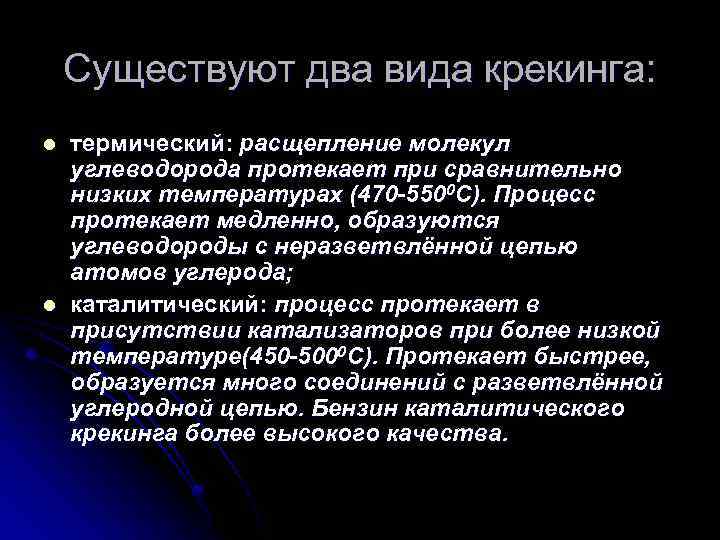 Существуют два вида крекинга: l l термический: расщепление молекул углеводорода протекает при сравнительно низких