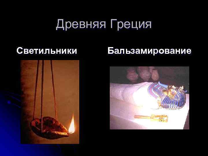 Древняя Греция Светильники Бальзамирование 
