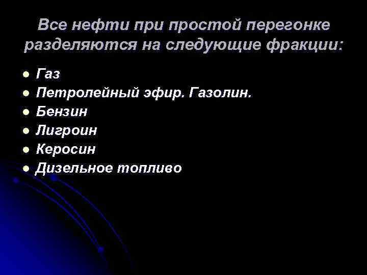 Все нефти простой перегонке разделяются на следующие фракции: l l l Газ Петролейный эфир.