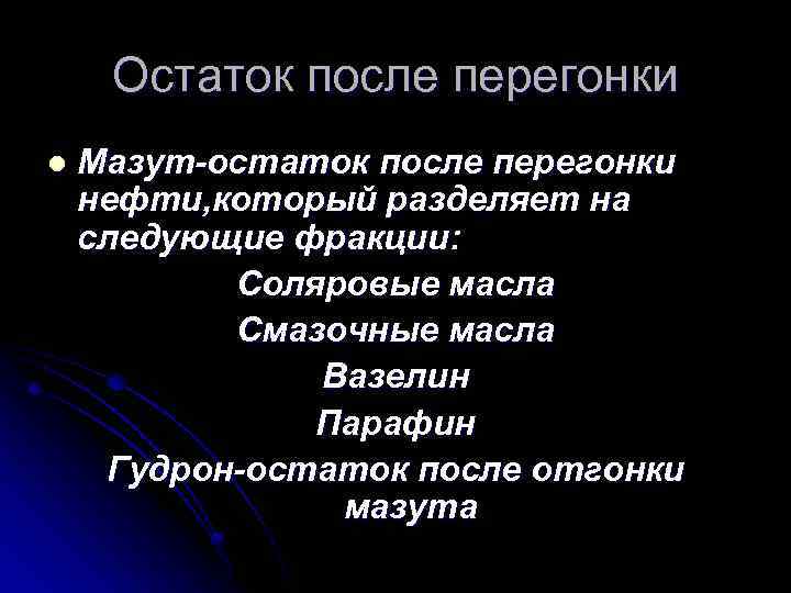 Остатки перегонки нефти