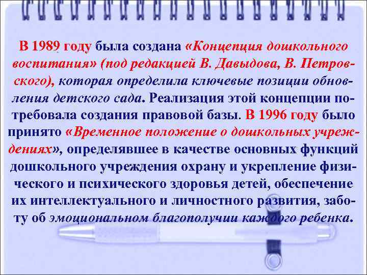 В 1989 году была создана «Концепция дошкольного воспитания» (под редакцией В. Давыдова, В. Петровского),