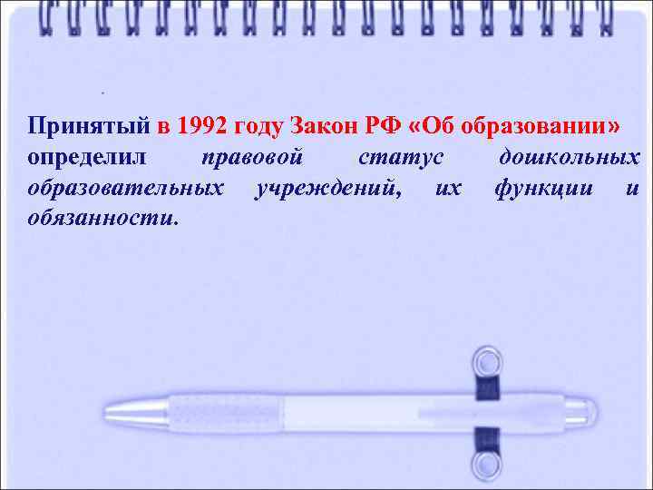 Принятый в 1992 году Закон РФ «Об образовании» определил правовой статус дошкольных образовательных учреждений,