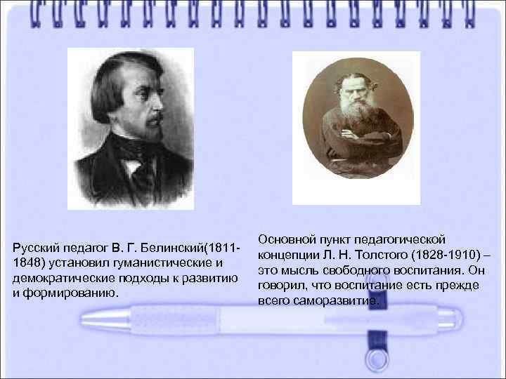 Русский педагог В. Г. Белинский(18111848) установил гуманистические и демократические подходы к развитию и формированию.