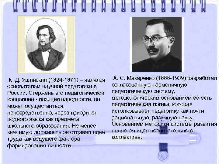 К. Д. Ушинский (1824 -1871) – являлся основателем научной педагогики в России. Стержень его