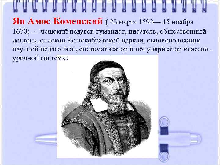 Ян Амос Коменский ( 28 марта 1592— 15 ноября 1670) — чешский педагог-гуманист, писатель,