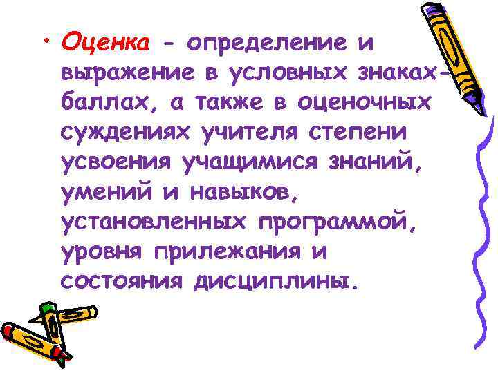  • Оценка - определение и выражение в условных знакахбаллах, а также в оценочных