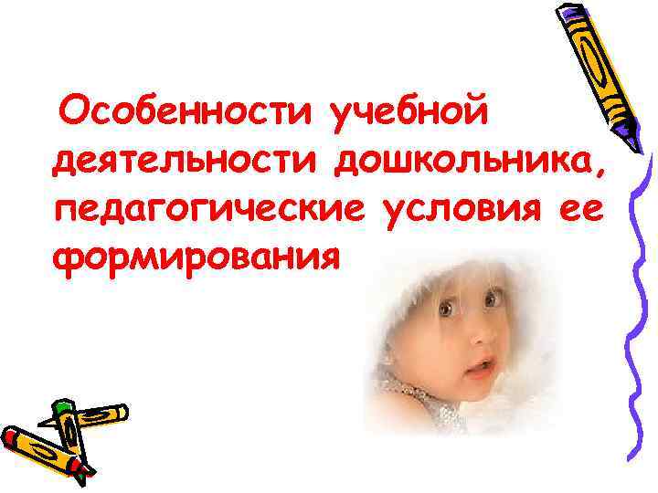 Особенности учебной деятельности дошкольника, педагогические условия ее формирования 