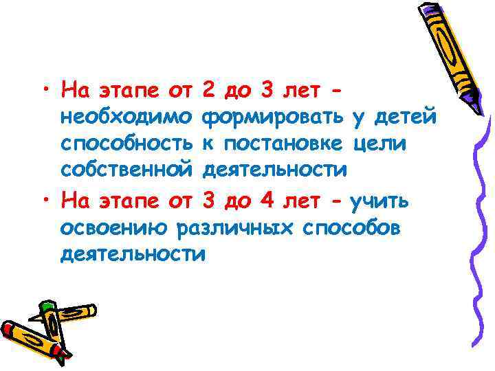  • На этапе от 2 до 3 лет необходимо формировать у детей способность