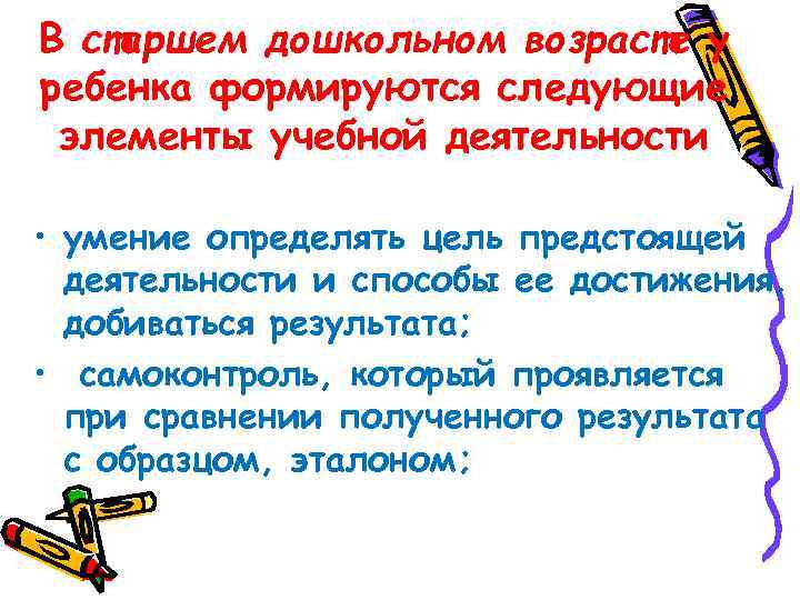 В старшем дошкольном возрасте у ребенка формируются следующие элементы учебной деятельности • умение определять
