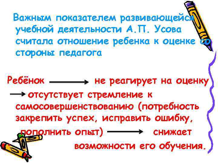Важным показателем развивающейся учебной деятельности А. П. Усова считала отношение ребенка к оценке со