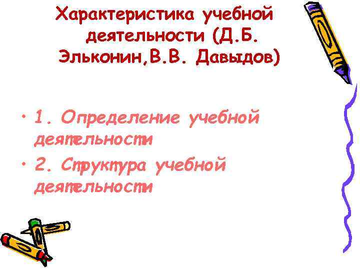 Характеристика учебной деятельности (Д. Б. Эльконин, В. В. Давыдов) • 1. Определение учебной деятельности