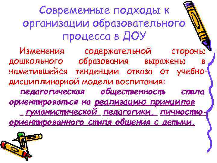 Современные подходы к организации образовательного процесса в ДОУ Изменения содержательной стороны дошкольного образования выражены