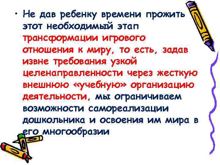  • Не дав ребенку времени прожить этот необходимый этап трансформации игрового отношения к