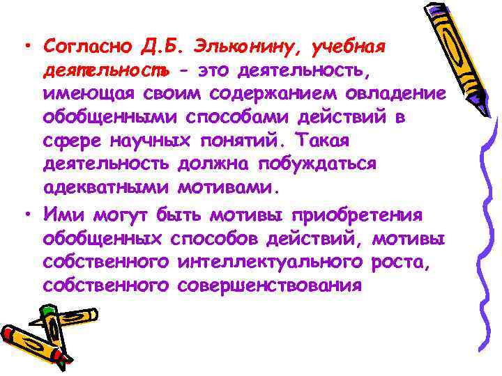  • Согласно Д. Б. Эльконину, учебная деятельность - это деятельность, имеющая своим содержанием