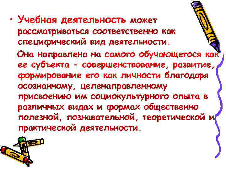  • Учебная деятельность может рассматриваться соответственно как специфический вид деятельности. Она направлена на