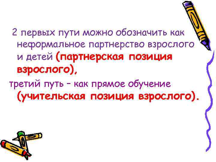 2 первых пути можно обозначить как неформальное партнерство взрослого и детей (партнерская позиция взрослого),