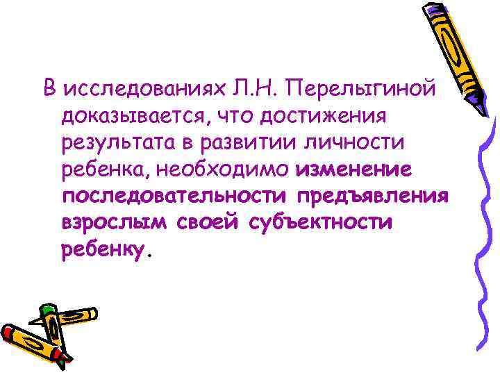 В исследованиях Л. Н. Перелыгиной доказывается, что достижения результата в развитии личности ребенка, необходимо