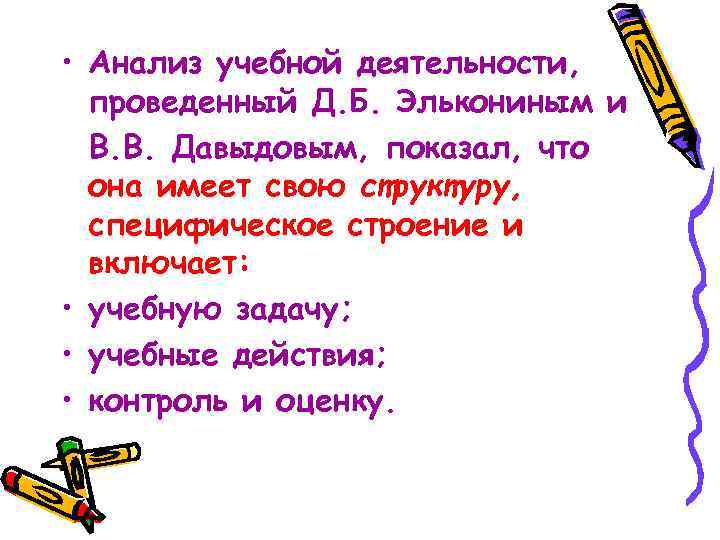  • Анализ учебной деятельности, проведенный Д. Б. Элькониным и В. В. Давыдовым, показал,