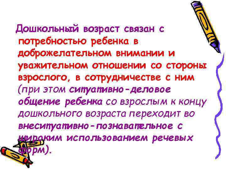 Дошкольный возраст связан с потребностью ребенка в доброжелательном внимании и уважительном отношении со стороны