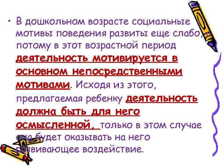  • В дошкольном возрасте социальные мотивы поведения развиты еще слабо, а потому в