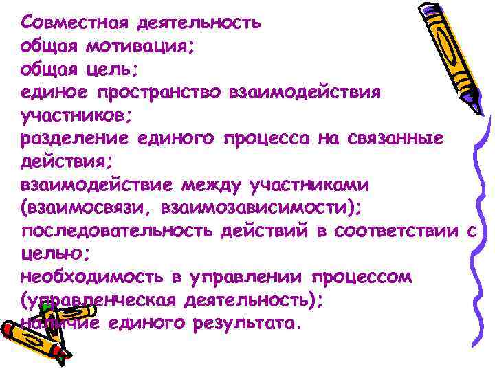 Совместная деятельность общая мотивация; общая цель; единое пространство взаимодействия участников; разделение единого процесса на
