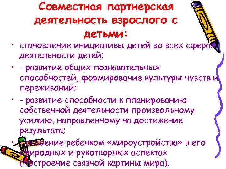 Совместная партнерская деятельность взрослого с детьми: • становление инициативы детей во всех сферах деятельности