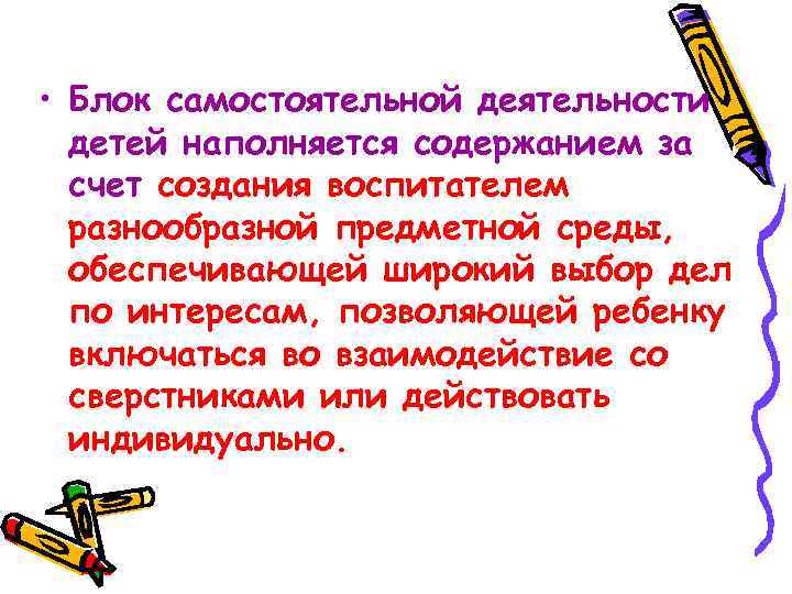  • Блок самостоятельной деятельности детей наполняется содержанием за счет создания воспитателем разнообразной предметной
