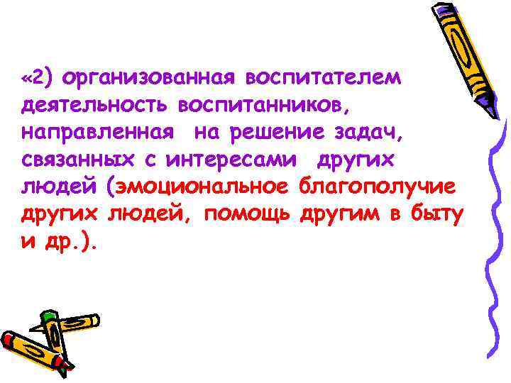 « 2) организованная воспитателем деятельность воспитанников, направленная на решение задач, связанных с интересами