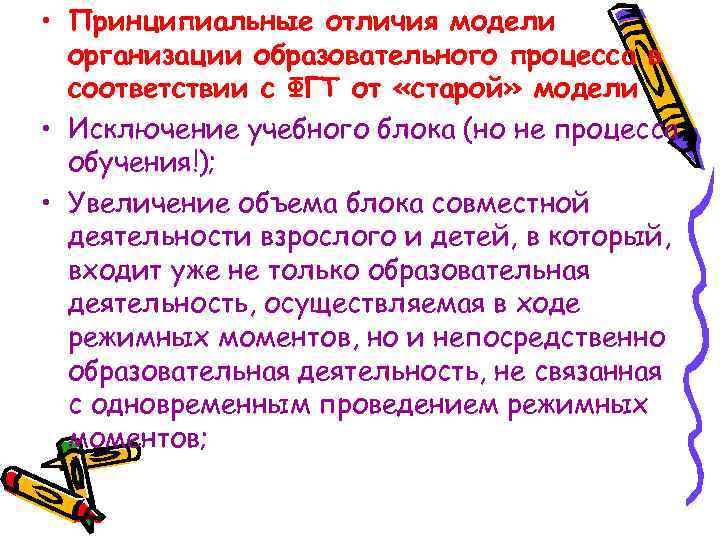  • Принципиальные отличия модели организации образовательного процесса в соответствии с ФГТ от «старой»