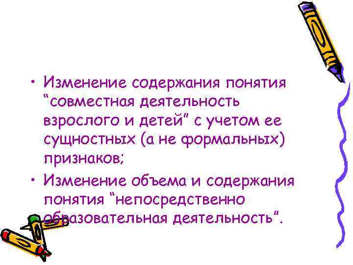  • Изменение содержания понятия “совместная деятельность взрослого и детей” с учетом ее сущностных