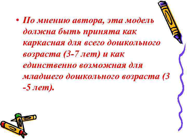  • По мнению автора, эта модель должна быть принята как каркасная для всего