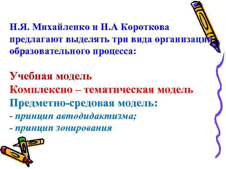 Н. Я. Михайленко и Н. А Короткова предлагают выделять три вида организации образовательного процесса: