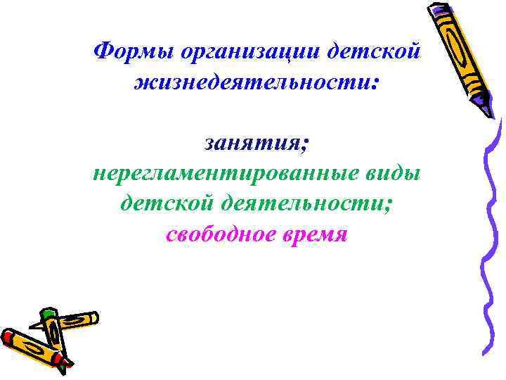 Формы организации детской жизнедеятельности: занятия; нерегламентированные виды детской деятельности; свободное время 