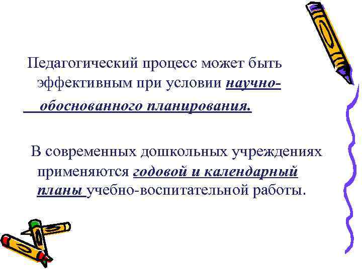 Педагогический процесс может быть эффективным при условии научнообоснованного планирования. В современных дошкольных учреждениях применяются